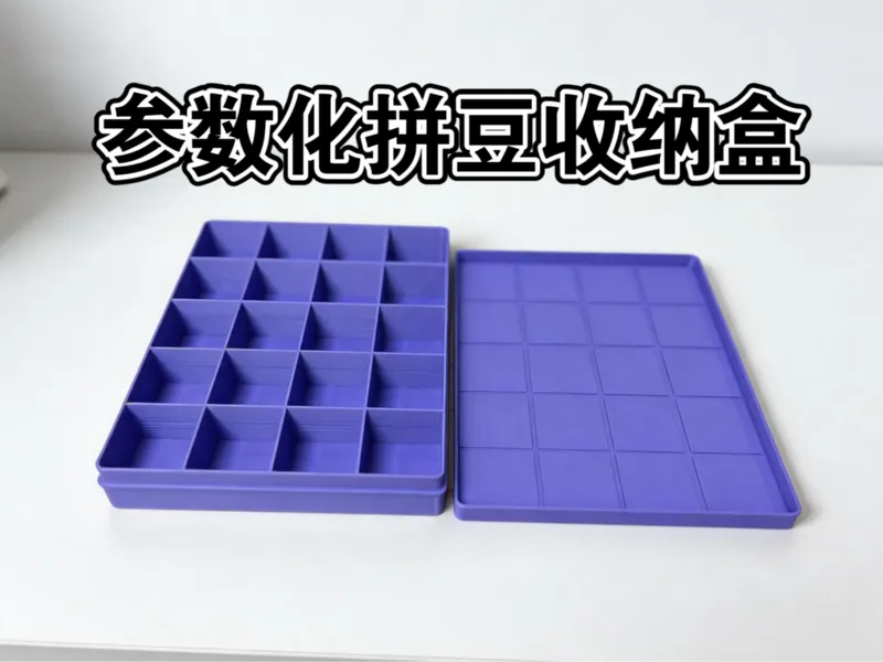 参数化拼豆收纳盒