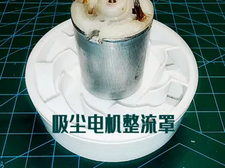 吸尘器电机整流风罩