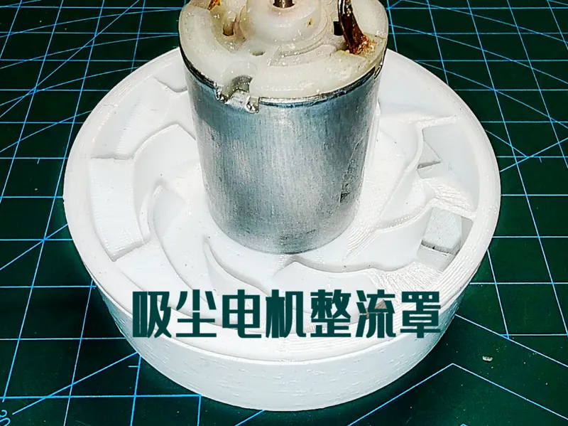 吸尘器电机整流风罩