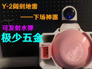 【水弹发射器】Y-2阔剑地雷