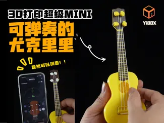 YiBOX-Mini尤克里里，一体成型，琴弦一体打印，可调音，可弹奏。