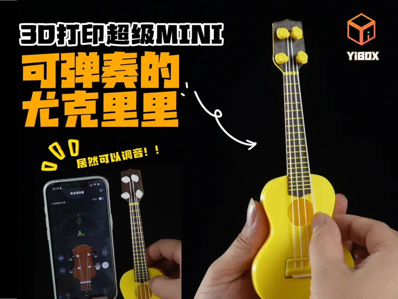 YiBOX-Mini尤克里里，一体成型，琴弦一体打印，可调音，可弹奏。