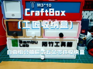 CraftBox（工匠收纳盒）——自由组合抽屉式五金零件收纳盒