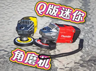 Q版迷你角磨机模型挂件(可把玩)