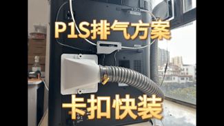 实用P1S排气方案 无需磁铁 方便拆装 后排气卡扣版