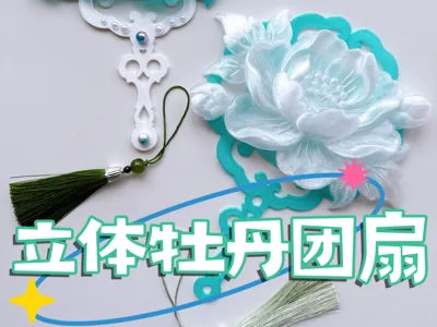 【3D Peony】Handheld Round Fan