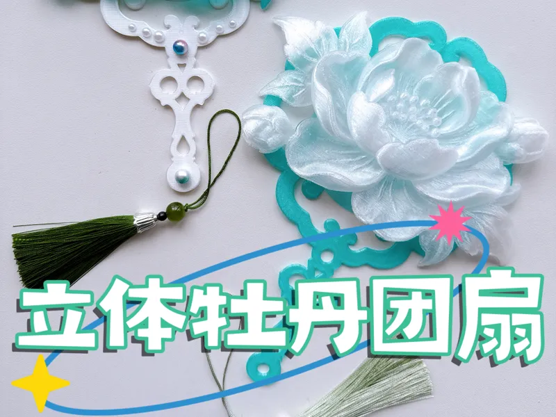 【立体牡丹】手持团扇