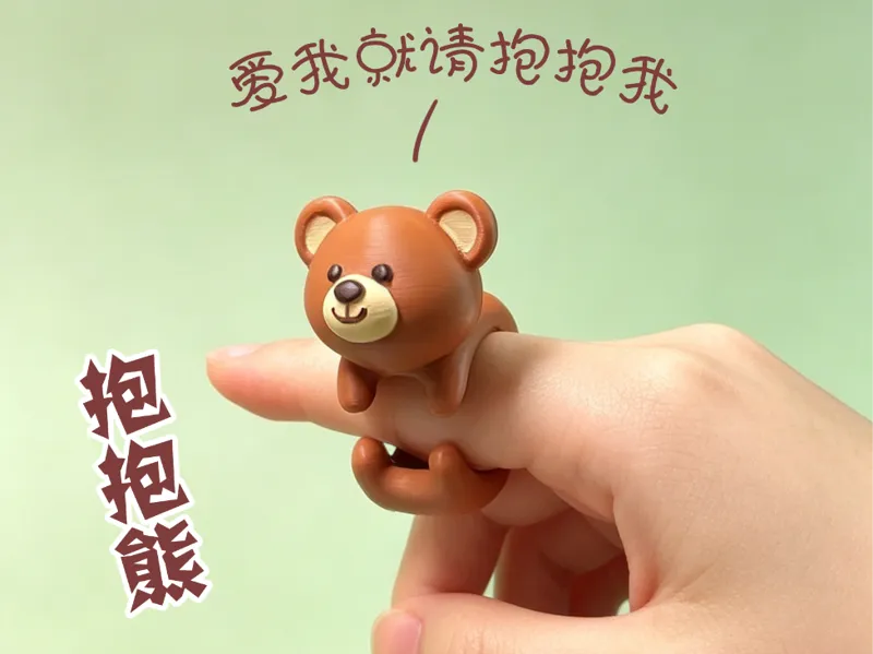 抱抱熊——抱抱潮玩戒指系列，余料好帮手！
