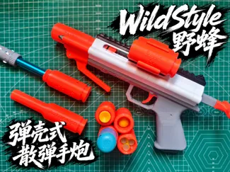 WildStyle-野蜂发射器-Nerf弹壳式散弹手炮（国标五金版）