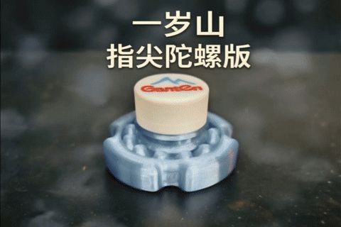 一岁山 指尖陀螺版