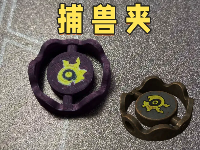 捕兽夹