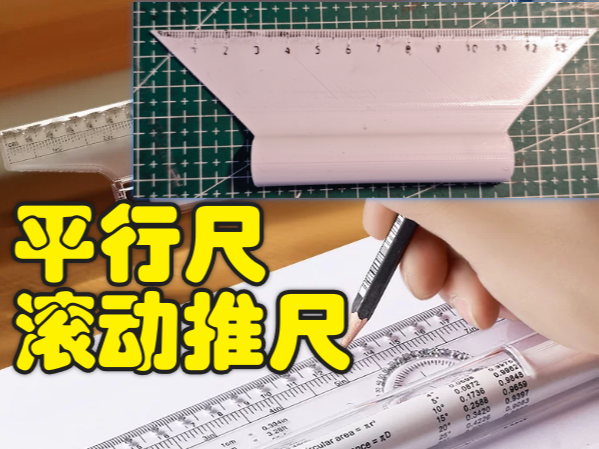 3D 打印平行尺多功能滚动推尺