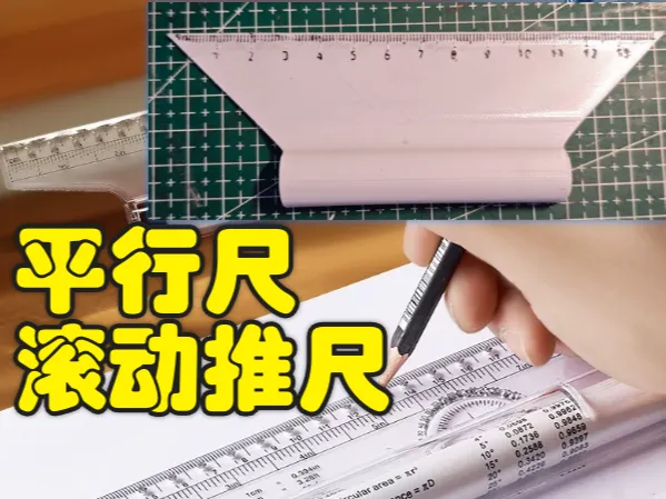 3D 打印平行尺多功能滚动推尺