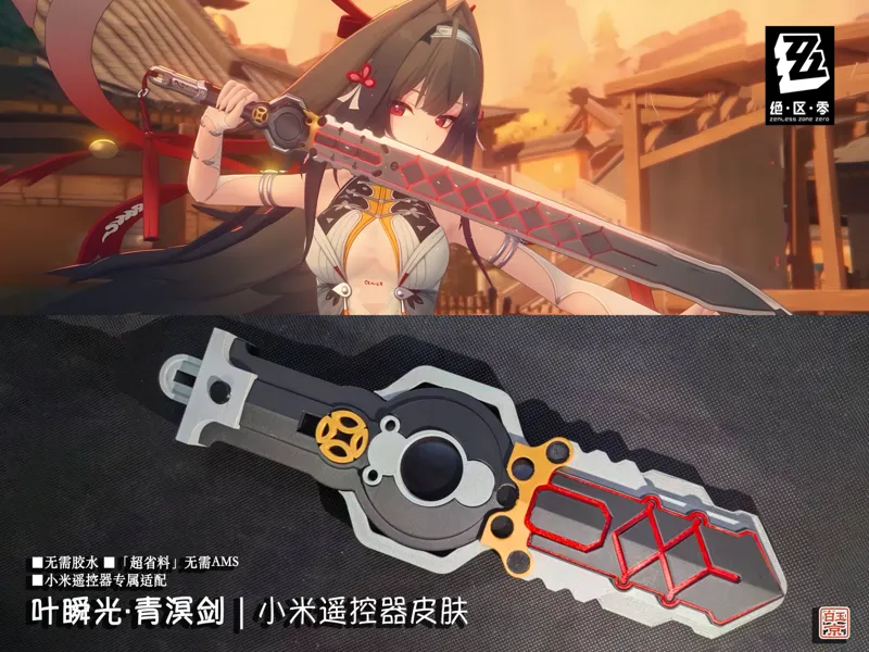 绝区零-叶瞬光-小米遥控器-小宝剑