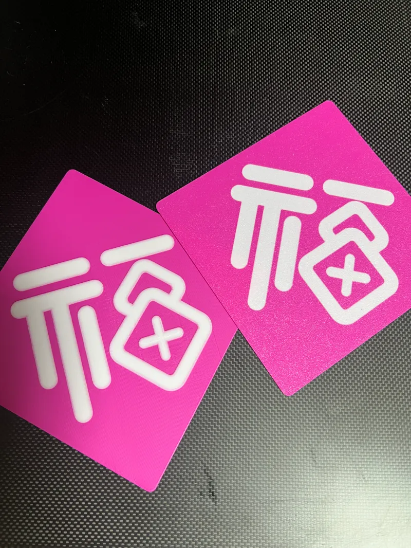 龙年快乐 福到了！ 一款为平面另一款为凸起，凸起的字在上面 上面0.4MM分色打印即可。平面的需要把字放下面打印效果好 福字部分喷涂颜色即可。
