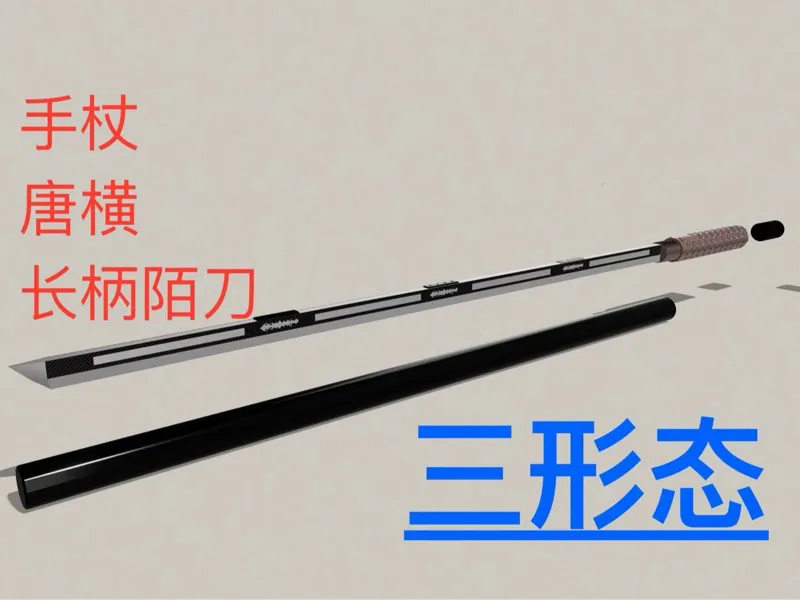 【三形态陌刀】手杖、唐横、长柄陌刀