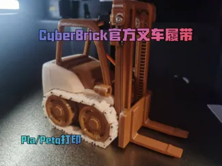 CyberBrick官方叉车履带