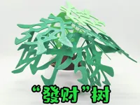 祝各位發大财