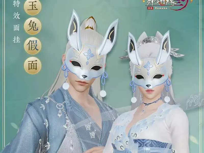 剑网三玉兔假面