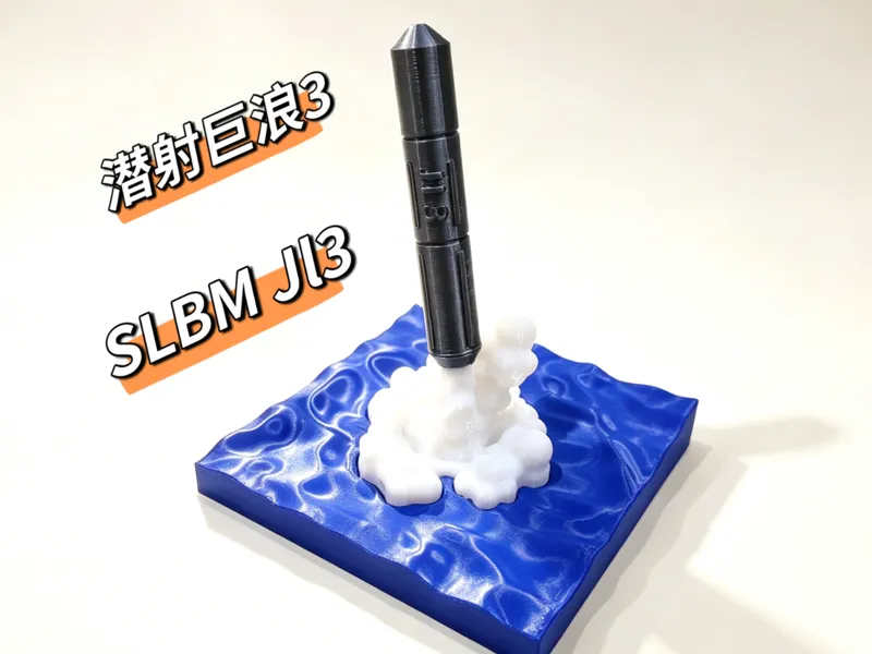 中国潜射巨浪3导弹