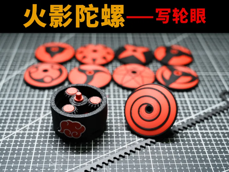 火影陀螺—写轮眼篇