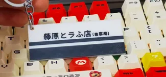 藤原とラふ店（自家用）