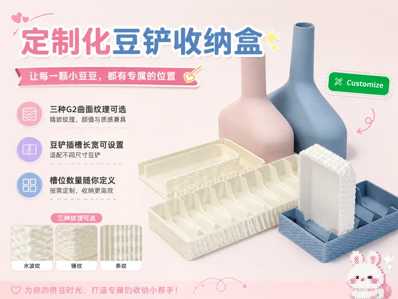 可定制化豆铲收纳盒（适配所有豆铲）