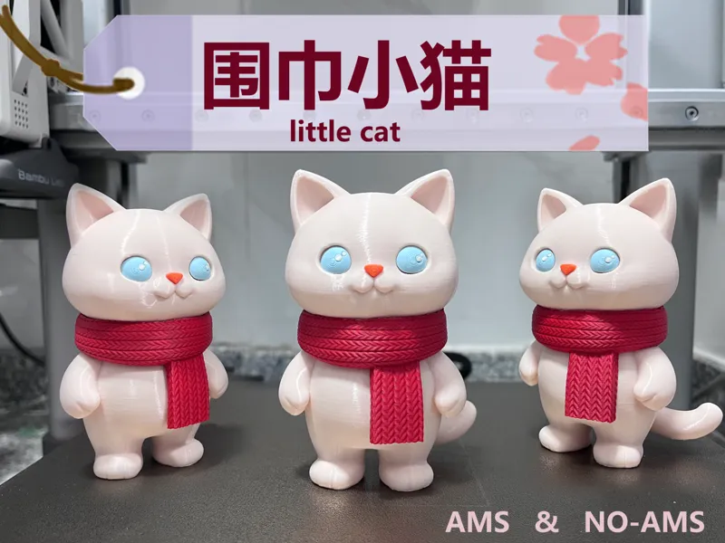 围巾小猫（AMS&NO-AMS）