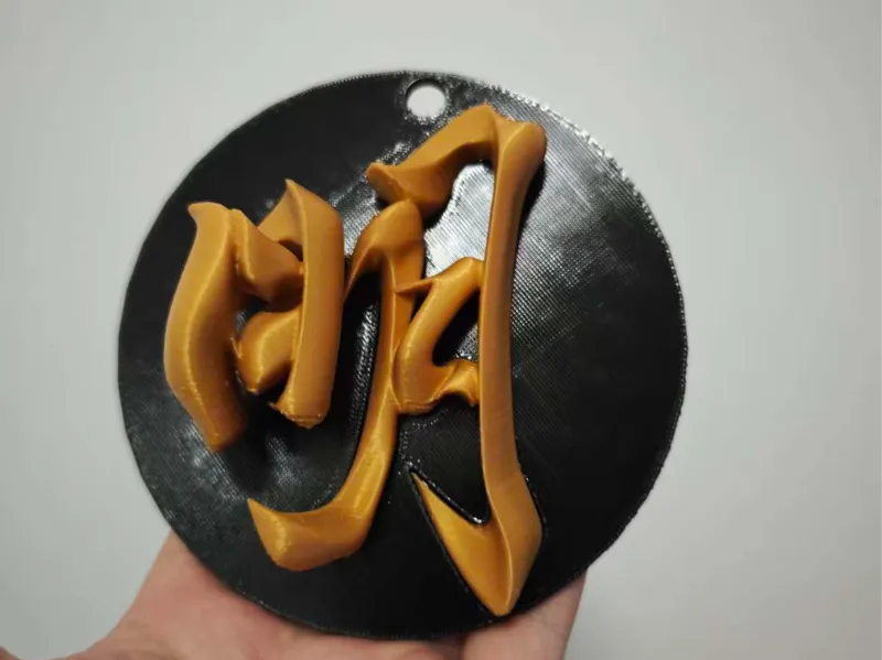 3D立体字-明-字