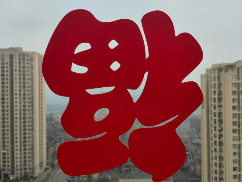 新年窗花合集福倒了/招财进宝