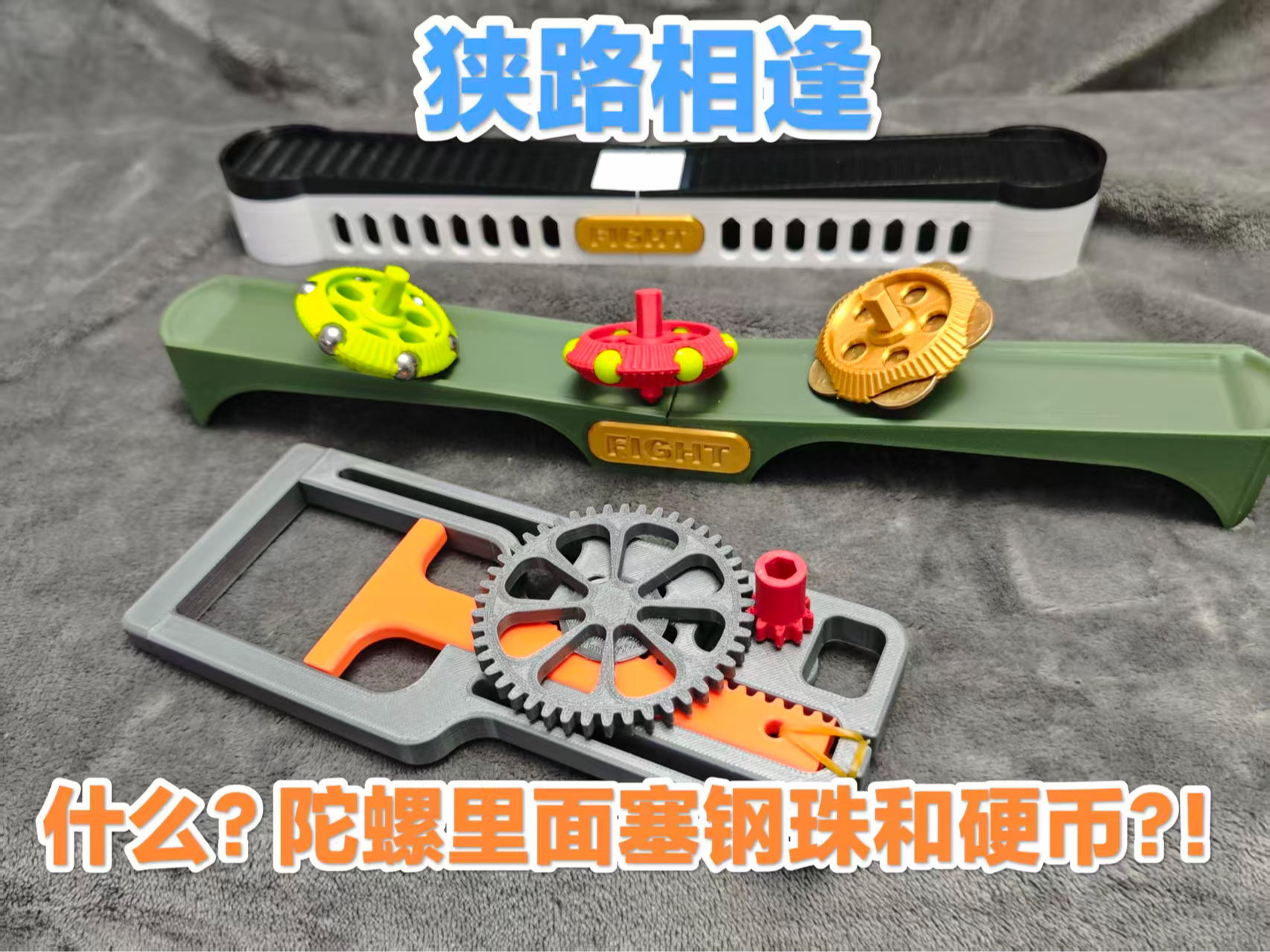 狭路相逢对战陀螺-带钢珠和硬币的陀螺
