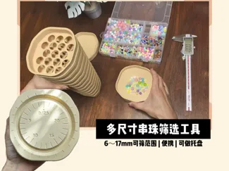 多尺寸串珠筛选工具