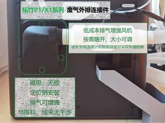 打印机配件-拓竹P1/X1系列-废气外排连接件