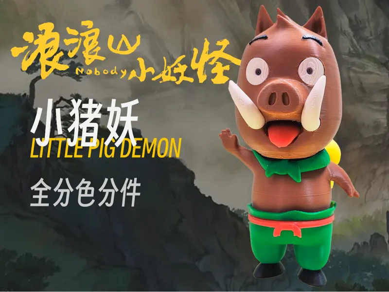 《浪浪山小妖怪》之小猪妖分色打印版