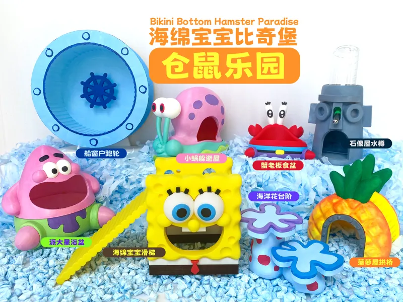 海绵宝宝比奇堡仓鼠乐园（全套已拆件）