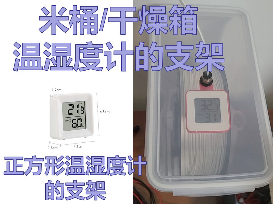 湿度计的支架，适配所有米桶/干燥箱