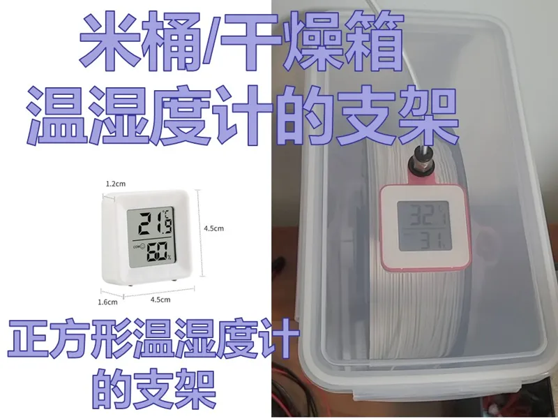 湿度计的支架，适配所有米桶/干燥箱