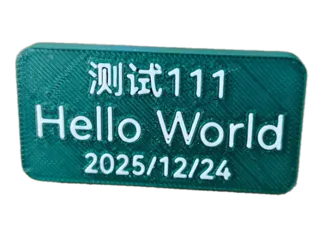 自定义内容-参数化生成一体打印立牌
