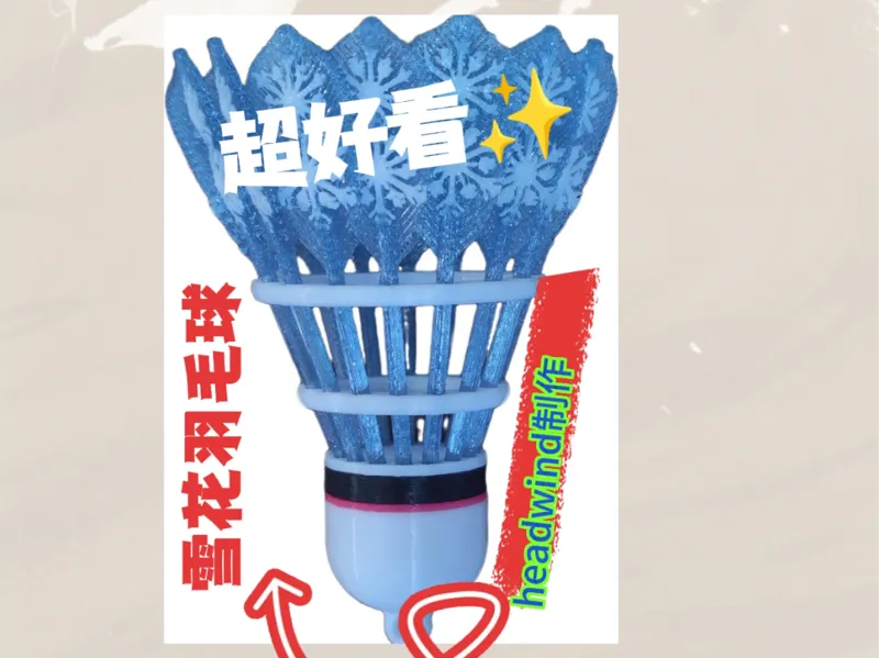 冬季冰爽雪花羽毛球（1：1版本）