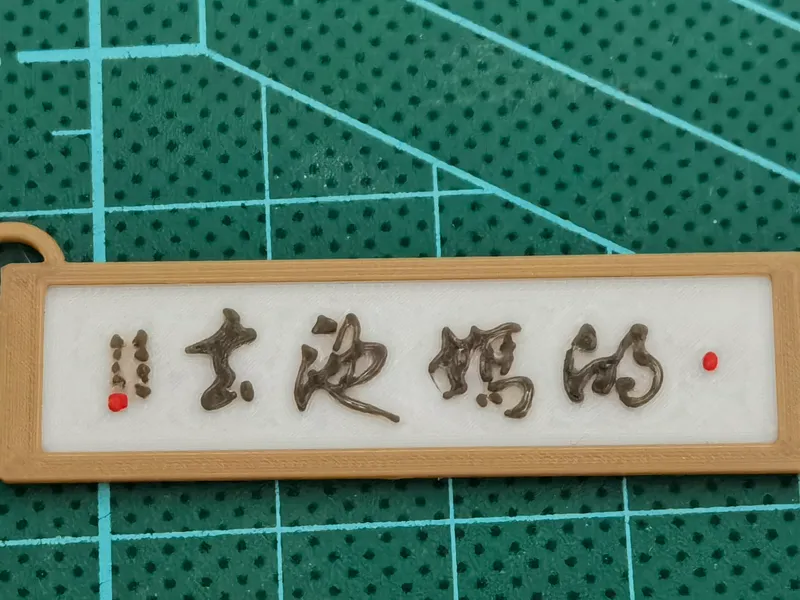 Mini Chinese word Keychains/ 春池嫣韵书法钥匙扣多色打印
