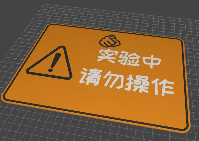 实验中 请勿操作