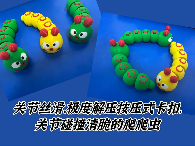 毛毛虫、爬爬虫解压玩具