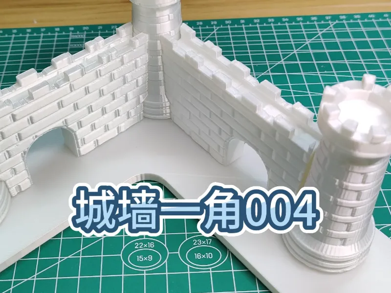 城墙一角，分件