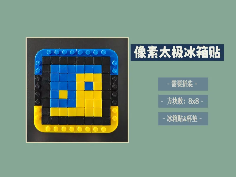 [像素风]8x8方块 像素太极冰箱贴(杯垫)