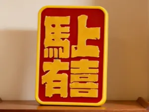 <马上有喜>无需ams 桌面相框文字摆件春节送朋友同事礼物 马年新年礼物 2026新年装饰 麦芽糖