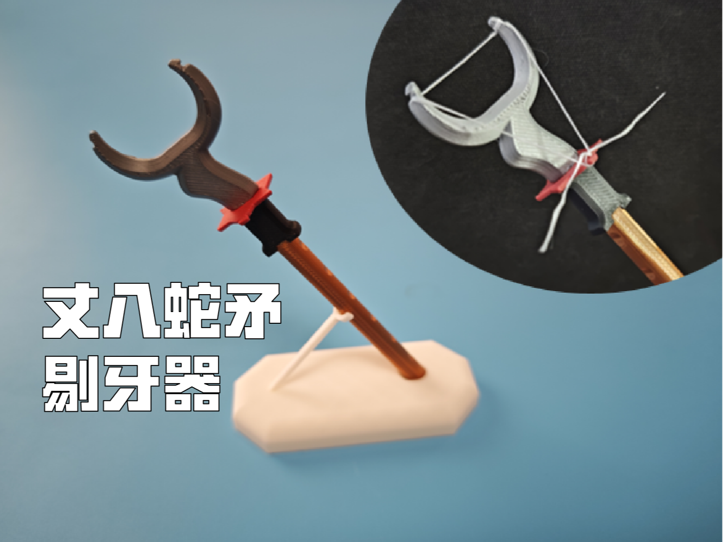 丈八蛇矛剔牙器- 3D Printer File