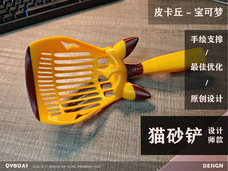 皮卡丘-猫砂铲-设计师款（宝可梦）