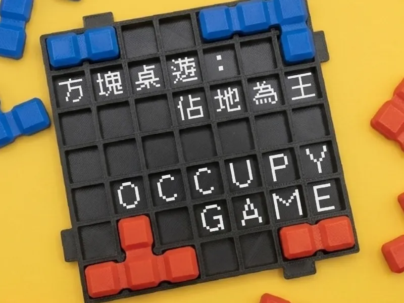 方塊桌遊: 佔地為王 (Occupy game)
