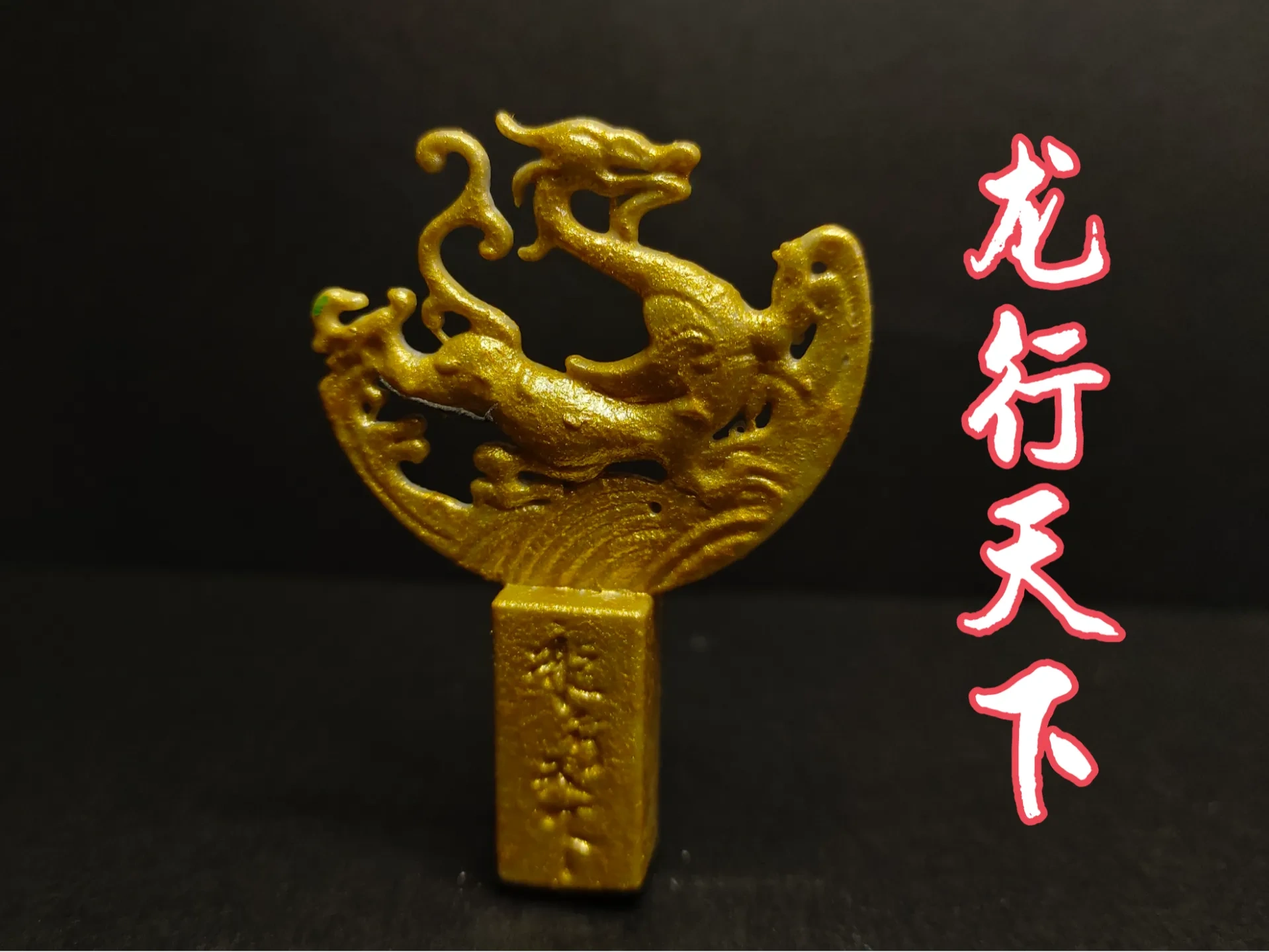 甲辰龙年 龙行天下