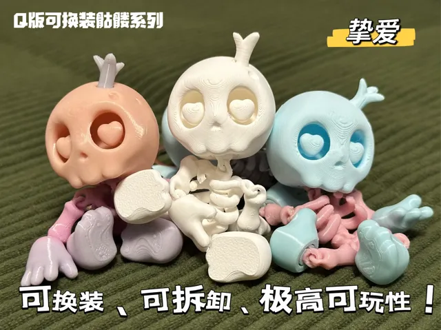 Q版可换装骷髅系列-挚爱